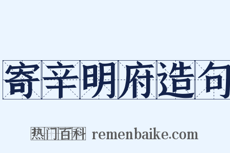 寄辛明府造句是什么意思的图片